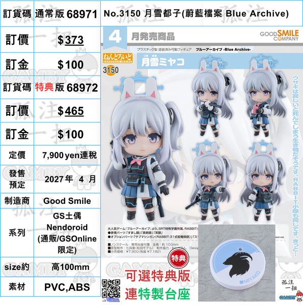 訂貨碼:68971&68972 <訂價$373&465> #(免手續費)No.3150 月雪都子(蔚藍檔案 Blue Archive)=GS土偶Nendoroid