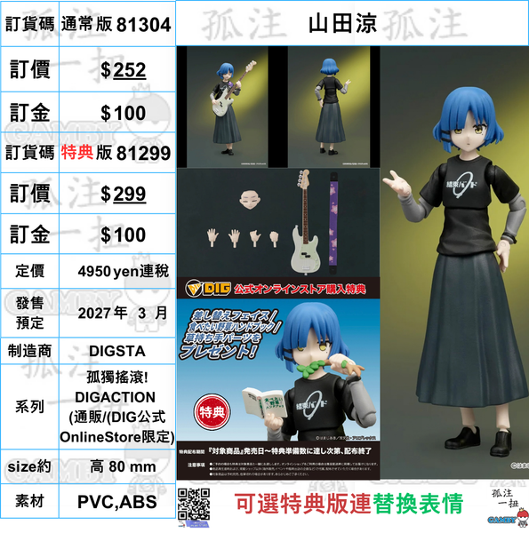 訂貨碼:81304&31299 <訂價$$252&299> #山田涼=孤獨搖滾! DIGACTION