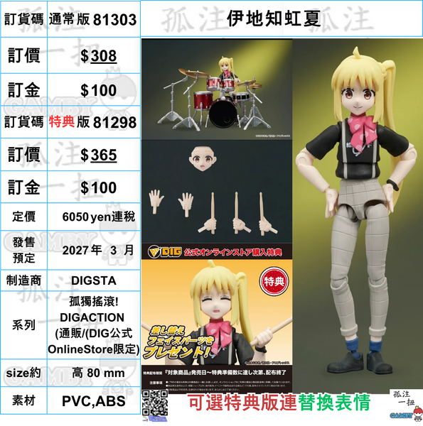 訂貨碼:81303&31298 <訂價$$308&365> #伊地知虹夏=孤獨搖滾! DIGACTION