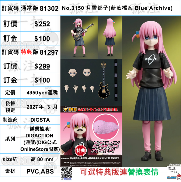 訂貨碼:81302&31297 <訂價$$252&299> #後藤一里=孤獨搖滾! DIGACTION