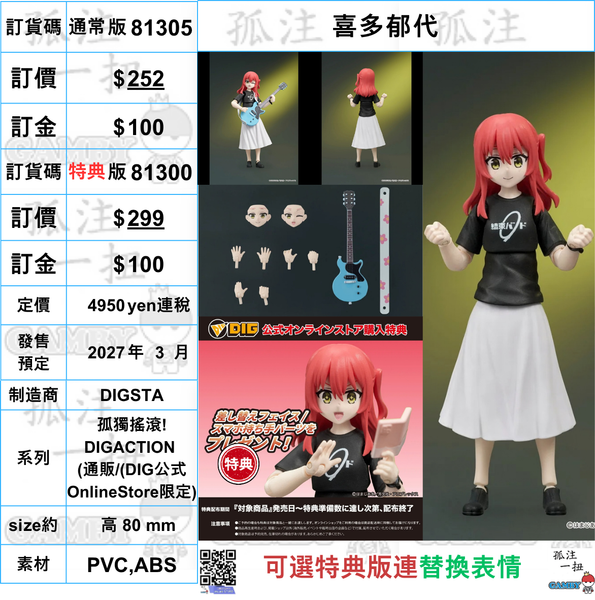 訂貨碼:81305&31300 <訂價$$252&299> #喜多郁代=孤獨搖滾! DIGACTION=孤獨搖滾! DIGACTION