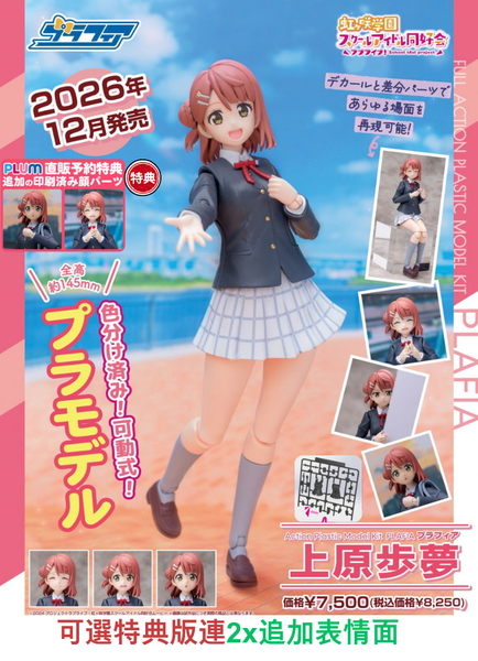 訂貨碼:70641&70642 <訂價$420&499> #上原步夢=Love Live! 虹咲學園學園偶像同好會 Plafia模型
