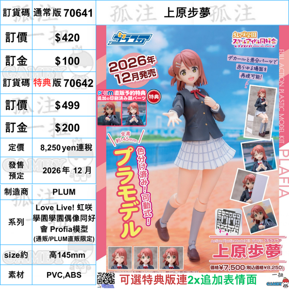 訂貨碼:70641&70642 <訂價$420&499> #上原步夢=Love Live! 虹咲學園學園偶像同好會 Plafia模型