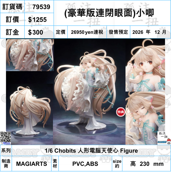 訂貨碼:79539 <訂價$1255> #(免手續費)(豪華版連閉眼面)小唧=1/6 Chobits 人形電腦天使心 Figure