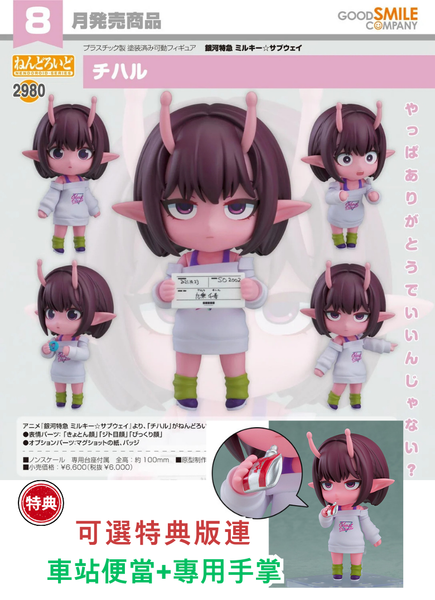 訂貨碼:67760&67761 <訂價$312&$399> #(免手續費)No.2980千春(銀河特快車 Milky☆Subway)=GS土偶Nendoroid