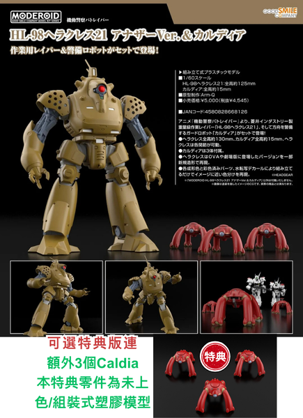 訂貨碼:67762 <訂價$231> #(通常版)HL-98 Hercules 21 別色Ver.＆Caldia(機動警察)=MODEROID模型