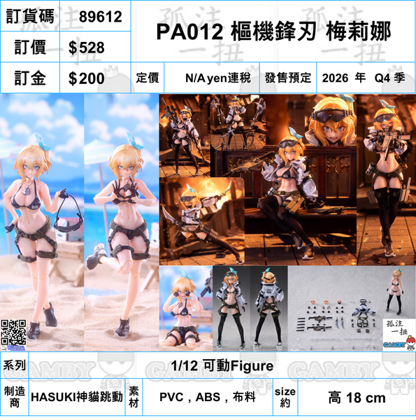 訂貨碼:89612 <訂價$528> #(免手續費)PA012 樞機鋒刃 梅莉娜=1/12 可動Figure