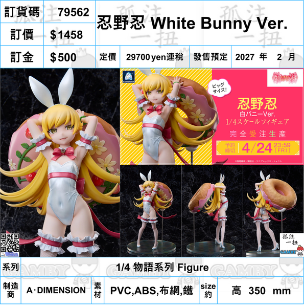 訂貨碼:79562 <訂價$1458> #(免手續費)忍野忍 White Bunny Ver.=1/4 物語系列 Figure