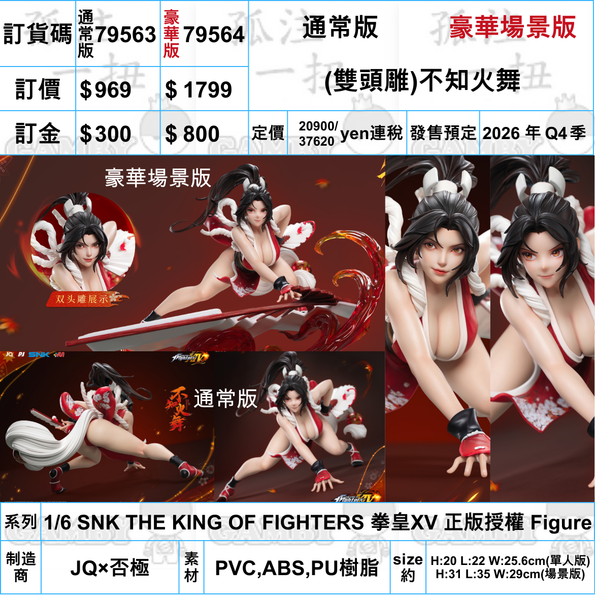 訂貨碼:79563&79564 <訂價$969&$1799> #(免手續費)(雙頭雕)不知火舞=1/6 SNK THE KING OF FIGHTERS 拳皇XV 正版授權 Figure