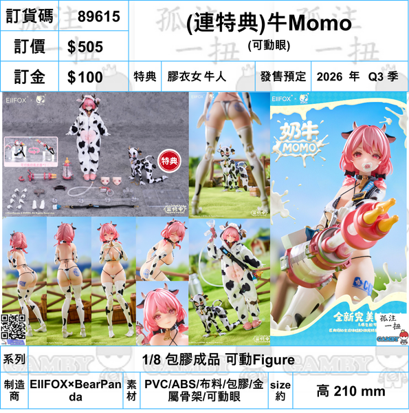 訂貨碼:89615 <訂價$505> #(免手續費)(連特典)奶牛Momo=1/8 包膠成品 可動Figure