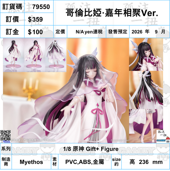 訂貨碼:79550 <訂價$359> #(免手續費)哥倫比婭·嘉年相聚Ver.=1/8 原神 Gift+ Figure