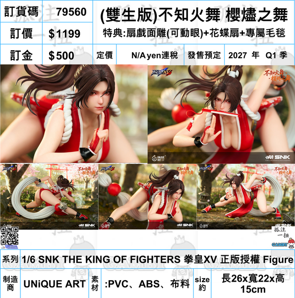 訂貨碼:79560 <訂價$1199> #(免手續費)(雙生版連特典)不知火舞 櫻燼之舞=1/6 SNK THE KING OF FIGHTERS 拳皇XV 正版授權 Figure