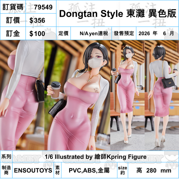 訂貨碼:79549 <訂價$356> #(免手續費)Dongtan Style 東灘 異色版 =1/6 Illustrated by 繪師Kpring Figure
