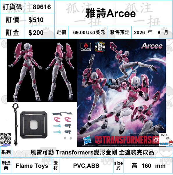 訂貨碼:89616 <訂價$510> #(免手續費)雅詩Arcee=風雷可動 Transformers變形金剛 全塗裝完成品