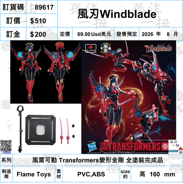 訂貨碼:89617 <訂價$510> #(免手續費)風刃Windblade=風雷可動 Transformers變形金剛 全塗裝完成品
