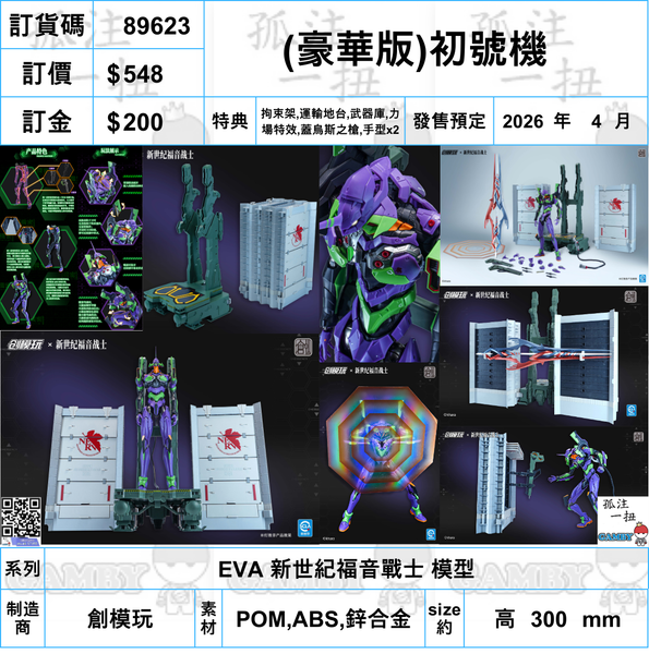 訂貨碼:89623 <訂價$548> #(免手續費)(豪華版)初號機=EVA新世紀福音戰士 模型