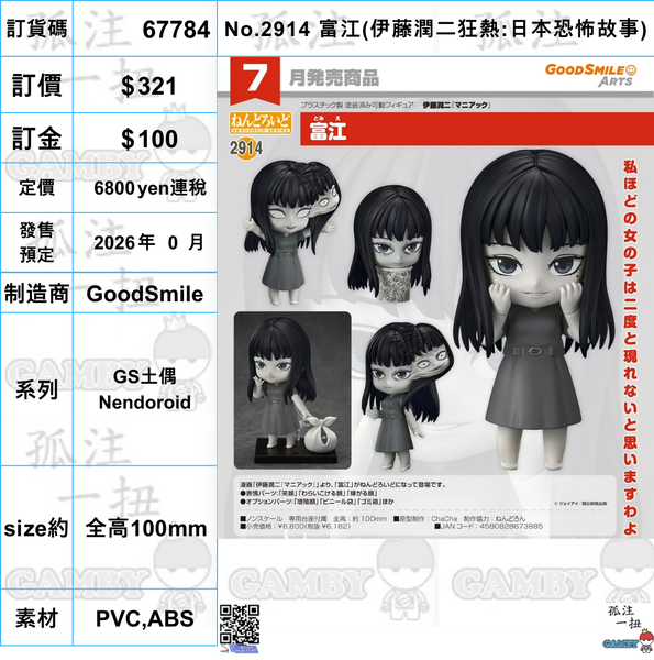 訂貨碼:67784 <訂價$321> #(免手續費)No.2914 富江(伊藤潤二狂熱:日本恐怖故事)=GS土偶Nendoroid