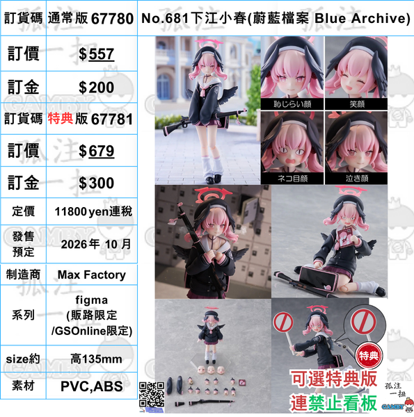 訂貨碼:67780&67781 <訂價$557&679> #(免手續費)No.681下江小春(蔚藍檔案 Blue Archive)=figma