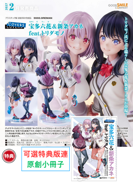 訂貨碼:79566&79567 <訂價$1846&2099> #(免手續費)寶多六花＆新條茜 feat. toridamono=1/7 SSSS.GRIDMAN Figure