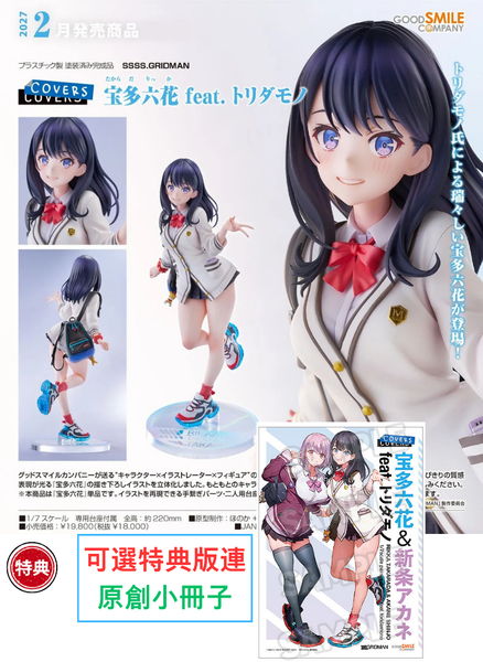 訂貨碼:79568&79569 <訂價$972&1150> #(免手續費)寶多六花 feat. toridamono=1/7 SSSS.GRIDMAN Figure
