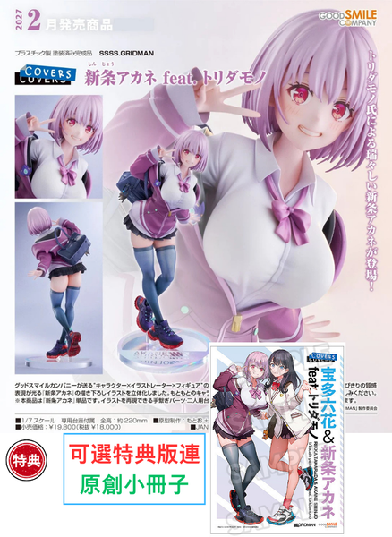 訂貨碼:79570&79571 <訂價$972&1150> #(免手續費)新條茜 feat. toridamono=1/7 SSSS.GRIDMAN Figure (副本)