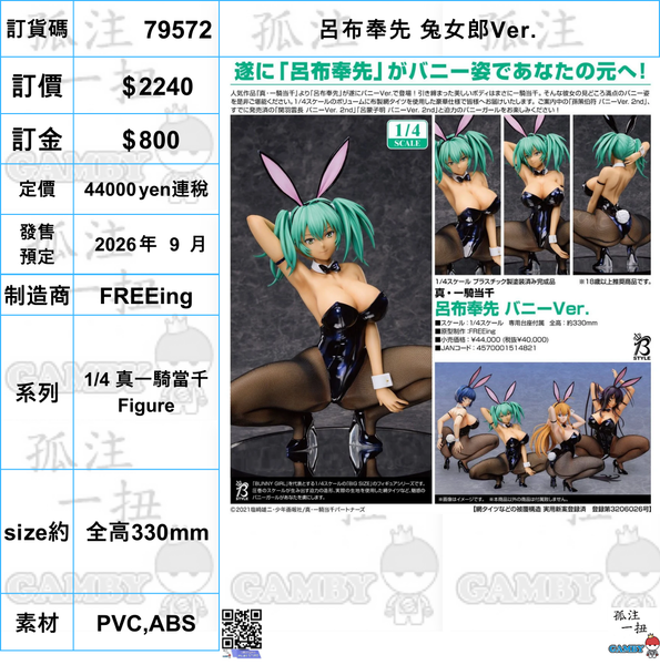 訂貨碼:79572 <訂價$2240> #(免手續費)呂布奉先 兔女郎Ver.=1/4 真一騎當千 Figure