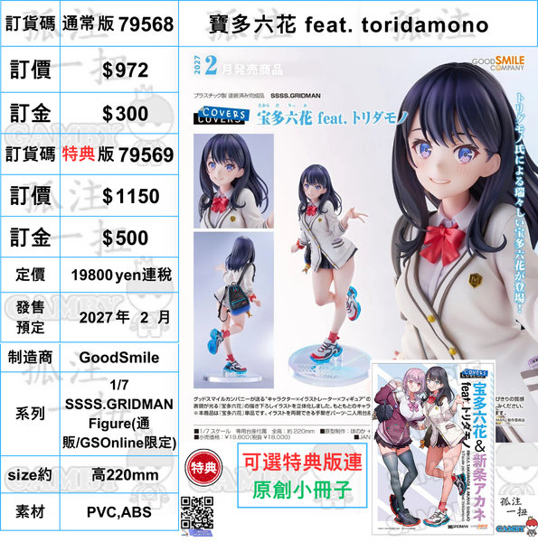 訂貨碼:79568&79569 <訂價$972&1150> #(免手續費)寶多六花 feat. toridamono=1/7 SSSS.GRIDMAN Figure
