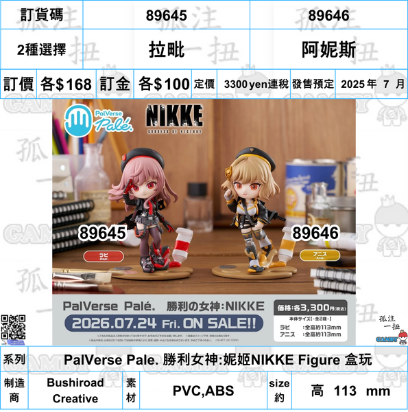 訂貨碼:89645&89646 <訂價各$168> #(免手續費)拉毗/阿妮斯=PalVerse Pale. 勝利女神:妮姬NIKKE Figure 盒玩