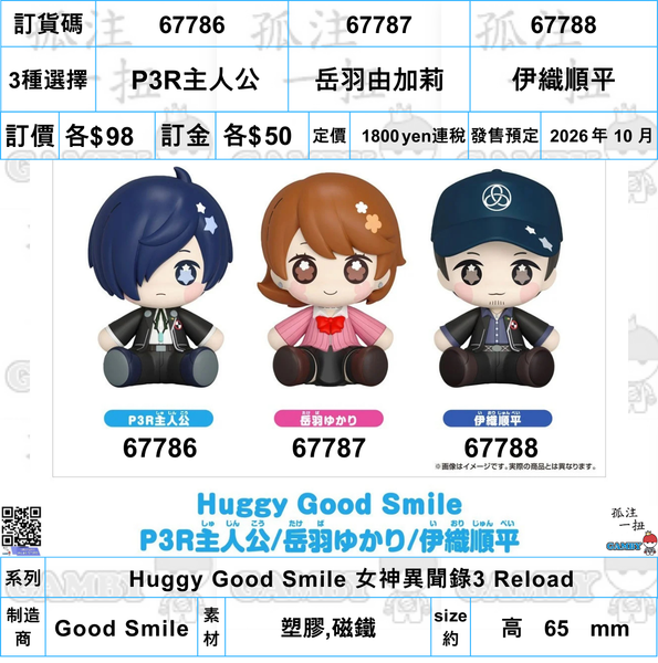 訂貨碼:67786~67788 <訂價各$98> #(免手續費)女神異聞錄3 Reload=Huggy Good Smile