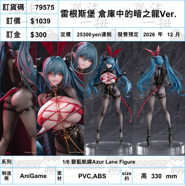 訂貨碼:79575 <訂價$1039> #(免手續費)雷根斯堡 倉庫中的暗之龍Ver.=1/6 碧藍航線Azur Lane Figure