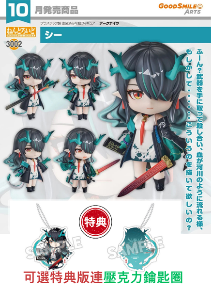 訂貨碼:67782&67783 <訂價$349&445> #(免手續費)No.3002 夕(明日方舟)=GS土偶Nendoroid