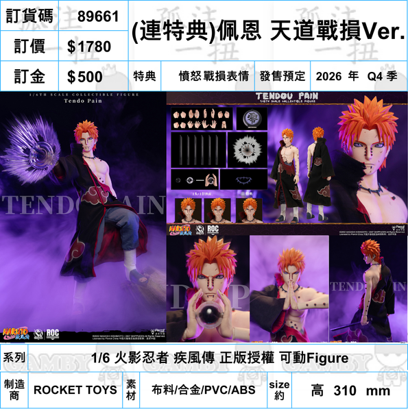 訂貨碼:89661 <訂價$1780> #(免手續費)(連特典)佩恩 天道戰損Ver.=1/6 火影忍者 疾風傳 正版授權 可動Figure