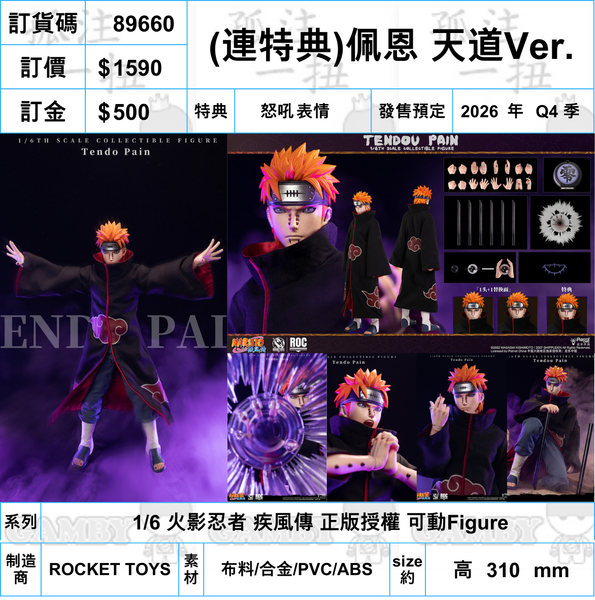 訂貨碼:89660 <訂價$1590> #(免手續費)(連特典)佩恩 天道Ver.=1/6 火影忍者 疾風傳 正版授權 可動Figure