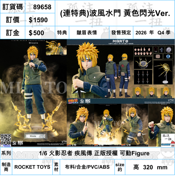 訂貨碼:89658 <訂價$1590> #(免手續費)(連特典)波風水門 黃色閃光Ver.=1/6 火影忍者 疾風傳 正版授權 可動Figure