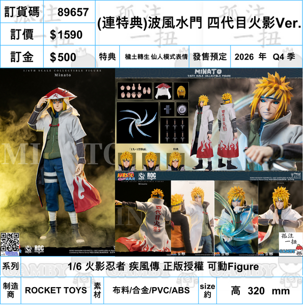 訂貨碼:89657 <訂價$1590> #(免手續費)(連特典)波風水門 四代目火影Ver.=1/6 火影忍者 疾風傳 正版授權 可動Figure