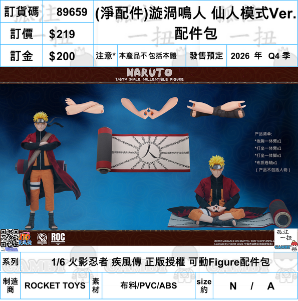 訂貨碼:89659 <訂價$219> #(免手續費)(淨配件)漩渦鳴人 仙人模式Ver.配件包=1/6 火影忍者 疾風傳 正版授權 可動Figure配件包