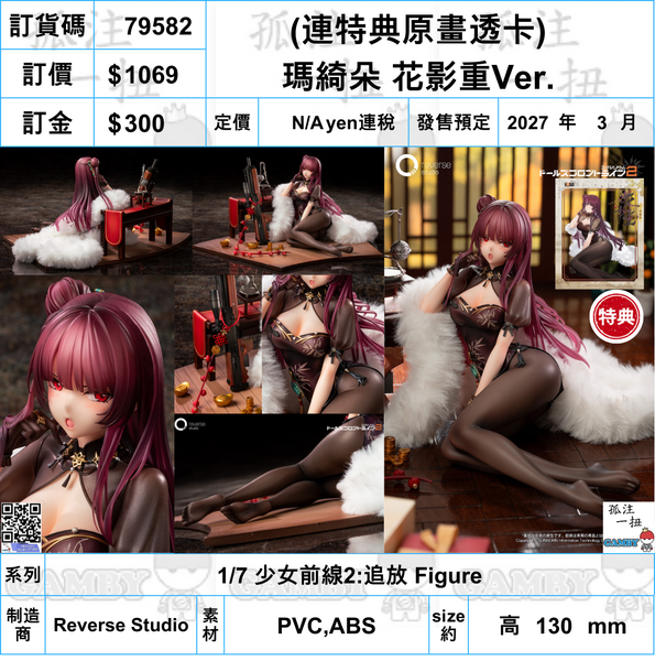 訂貨碼:79582 <訂價$1069> #(免手續費)(連特典原畫透卡)瑪綺朵 花影重Ver.=1/7 少女前線2:追放 Figure