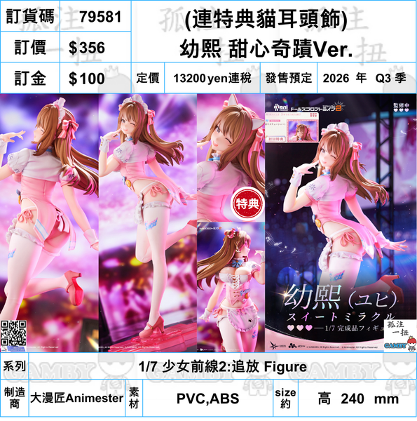 訂貨碼:79581 <訂價$356> #(免手續費)(連特典貓耳頭飾)幼熙 甜心奇蹟Ver.=1/7 少女前線2:追放 Figure