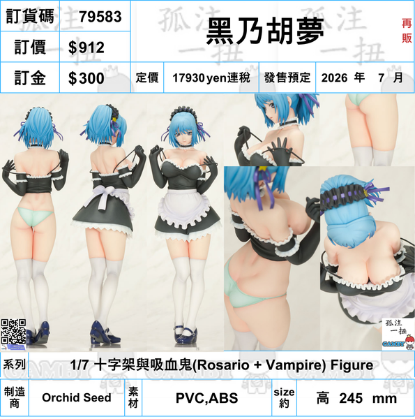 訂貨碼:79583 <訂價$912> #(免手續費)黑乃胡夢(再販)=1/7 十字架與吸血鬼(Rosario + Vampire) Figure