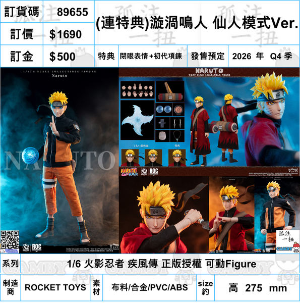 訂貨碼:89655 <訂價$1690> #(免手續費)(連特典)漩渦鳴人 仙人模式Ver.=1/6 火影忍者 疾風傳 正版授權 可動Figure