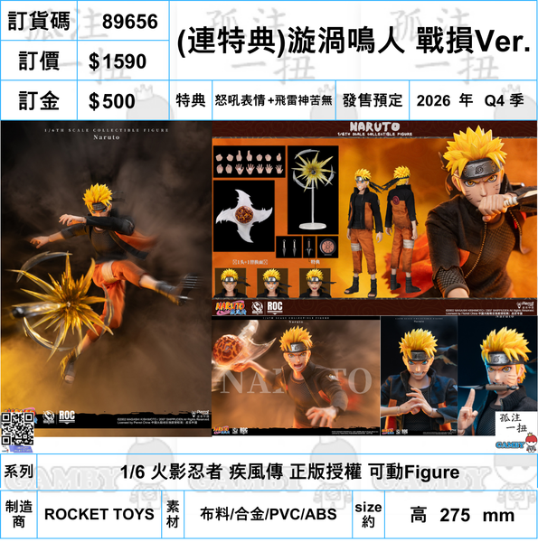 訂貨碼:89656 <訂價$1590> #(免手續費)(連特典)漩渦鳴人 戰損Ver.=1/6 火影忍者 疾風傳 正版授權 可動Figure