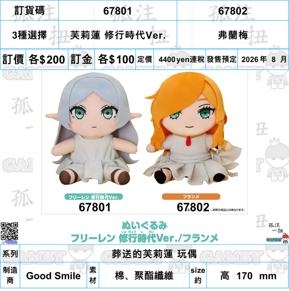 訂貨碼:67801&67802 <訂價各$200> #(免手續費)芙莉蓮 修行時代Ver./弗蘭梅=葬送的芙莉蓮 玩偶