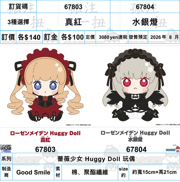 訂貨碼:67803&67804 <訂價各$140> #(免手續費)真紅/水銀燈=薔薇少女 Huggy Doll 玩偶