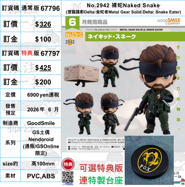 訂貨碼:67796&67797 <訂價$326&425> #(免手續費)No.2942 裸蛇Naked Snake(潛龍諜影Delta:食蛇者Metal Gear Solid Delta: Snake Eater)=GS土偶Nendoroid