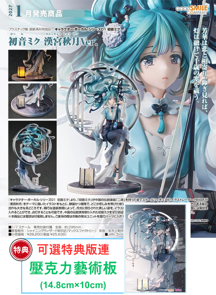 訂貨碼:79585&79586 <訂價$1384&1599> #(免手續費)初音未來 漢宮秋月Ver.=1/7 Character Vocal系列01 初音未來 Figure