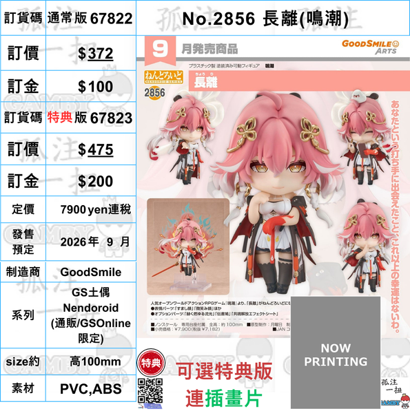 訂貨碼:67822&67823 <訂價$372&475> #(免手續費)No.2856 長離(鳴潮)=GS土偶Nendoroid