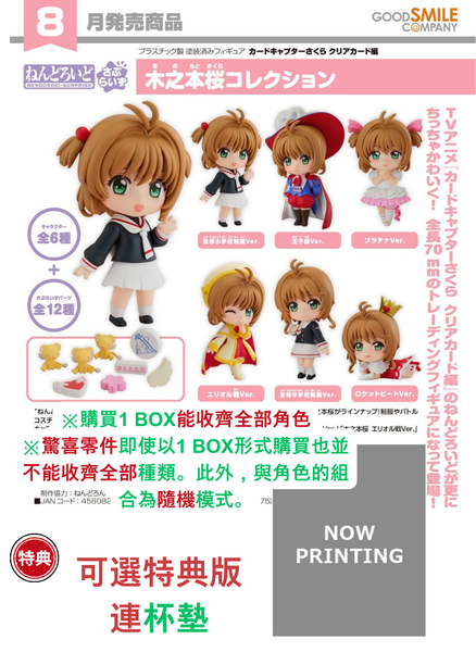 訂貨碼:67826&67827 <訂價$510&639> #(免手續費)(原盒6pcs)驚喜黏土人 木之本櫻收藏系列=GS土偶Nendoroid盒玩