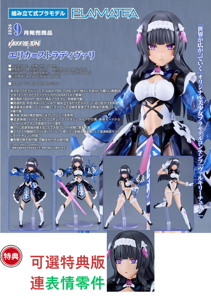 訂貨碼:67828&67829 <訂價$416&529> #(免手續費)艾麗卡·斯特拉迪瓦里(神曲戰姬 VALKYRIE TUNE)=PLAMATEA模型