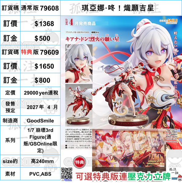 訂貨碼:79608&79609 <訂價$1368&1650> #(免手續費)琪亞娜·咚！熾願吉星=1/7 崩壞3rd Figure