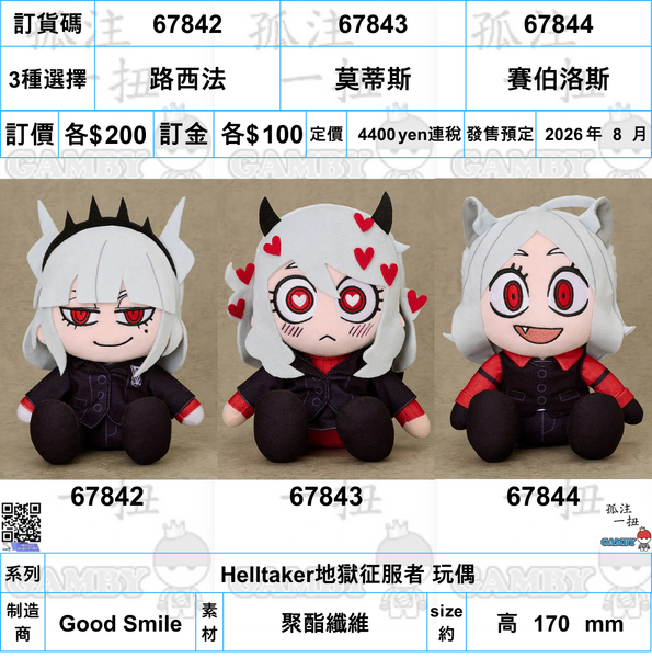 訂貨碼:67842-67844 <訂價各$200> #(免手續費)路西法/莫蒂斯/賽伯洛斯=Helltaker地獄征服者 玩偶